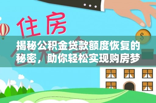平邑揭秘公积金贷款额度恢复的秘密，助你轻松实现购房梦想