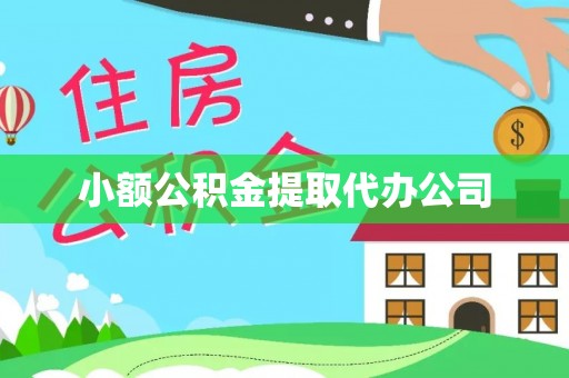 平邑小额公积金提取代办公司