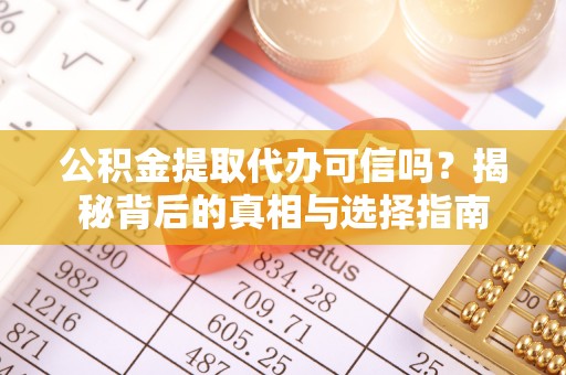 平邑公积金提取代办可信吗？揭秘背后的真相与选择指南