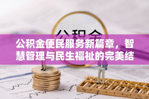 平邑公积金便民服务新篇章，智慧管理与民生福祉的完美结合
