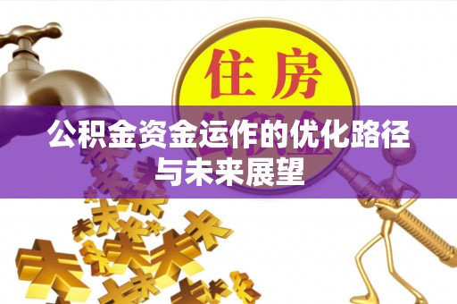 平邑公积金资金运作的优化路径与未来展望