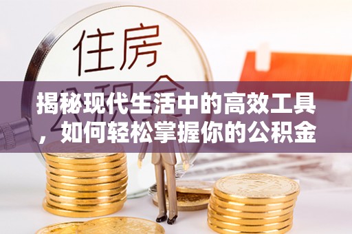 平邑揭秘现代生活中的高效工具，如何轻松掌握你的公积金查询方式