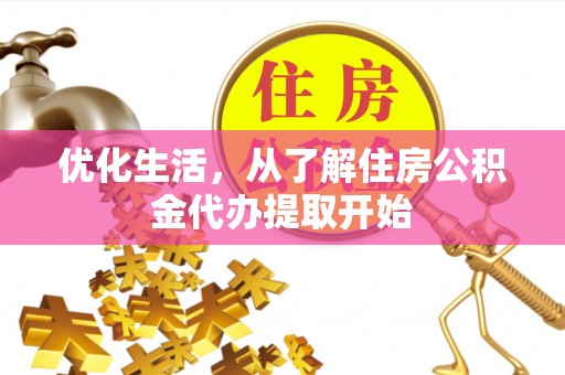 平邑优化生活，从了解住房公积金代办提取开始