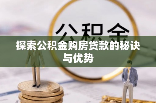平邑探索公积金购房贷款的秘诀与优势