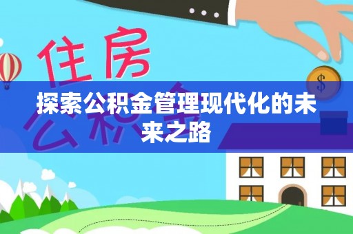 平邑探索公积金管理现代化的未来之路