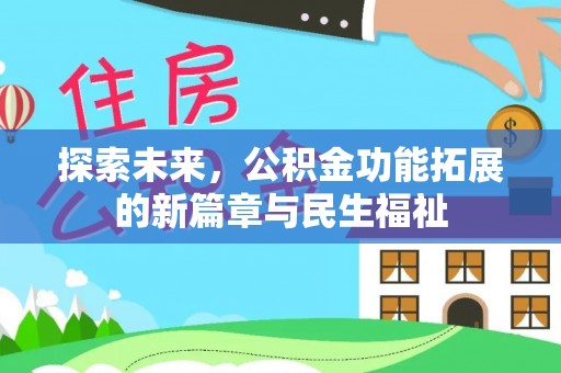 平邑探索未来，公积金功能拓展的新篇章与民生福祉
