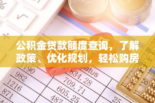平邑公积金贷款额度查询，了解政策、优化规划，轻松购房不是梦