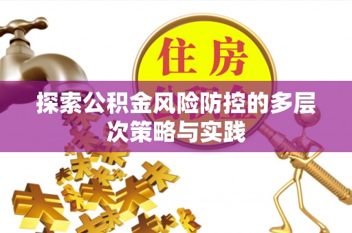 平邑探索公积金风险防控的多层次策略与实践