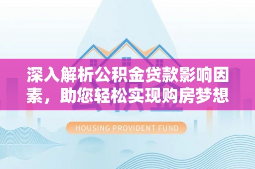 平邑深入解析公积金贷款影响因素，助您轻松实现购房梦想