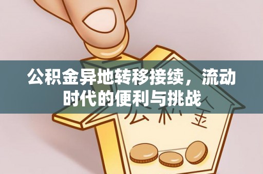 平邑公积金异地转移接续，流动时代的便利与挑战