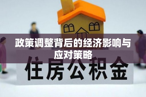 平邑政策调整背后的经济影响与应对策略