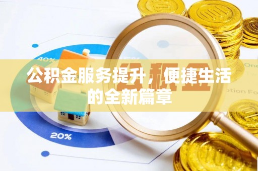 平邑公积金服务提升，便捷生活的全新篇章