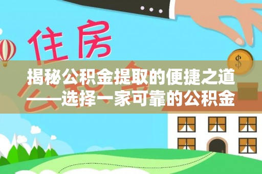 平邑揭秘公积金提取的便捷之道——选择一家可靠的公积金提取代办公司