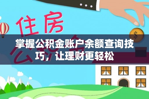 平邑掌握公积金账户余额查询技巧，让理财更轻松