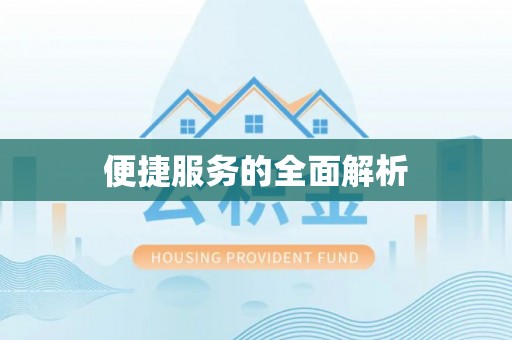 平邑便捷服务的全面解析