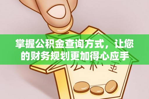 平邑掌握公积金查询方式，让您的财务规划更加得心应手