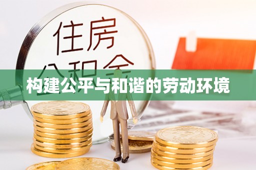 平邑构建公平与和谐的劳动环境