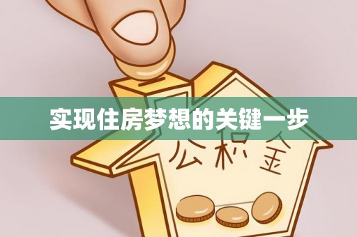 平邑实现住房梦想的关键一步