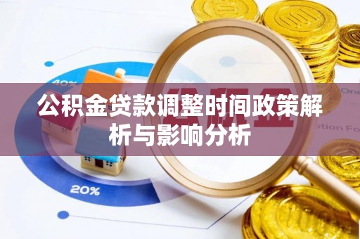平邑公积金贷款调整时间政策解析与影响分析