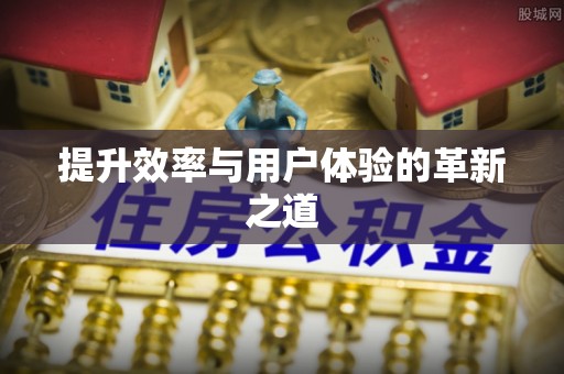 平邑提升效率与用户体验的革新之道