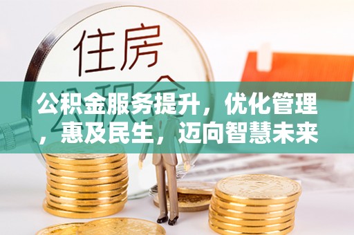 平邑公积金服务提升，优化管理，惠及民生，迈向智慧未来
