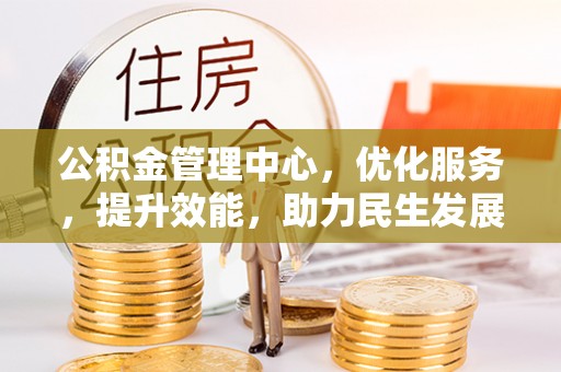 平邑公积金管理中心，优化服务，提升效能，助力民生发展