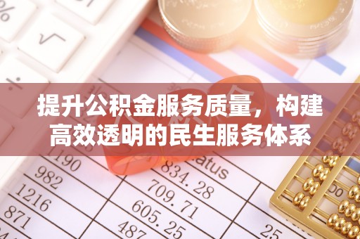 平邑提升公积金服务质量，构建高效透明的民生服务体系
