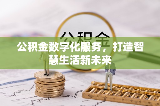 平邑公积金数字化服务，打造智慧生活新未来