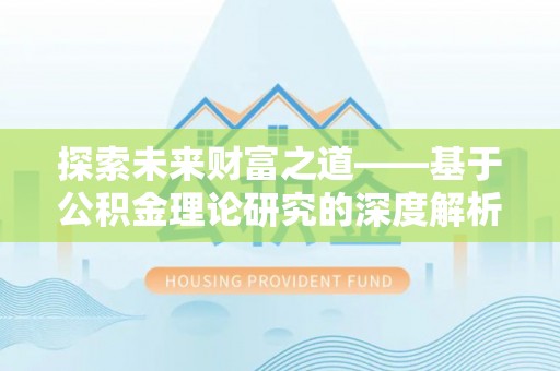 平邑探索未来财富之道——基于公积金理论研究的深度解析