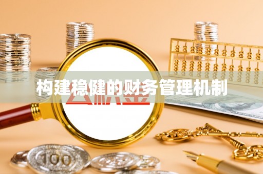 平邑构建稳健的财务管理机制