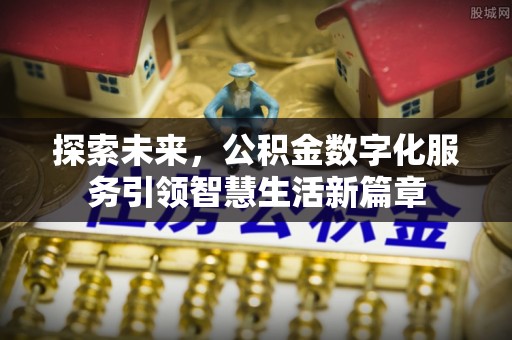 平邑探索未来，公积金数字化服务引领智慧生活新篇章