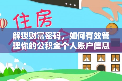 平邑解锁财富密码，如何有效管理你的公积金个人账户信息