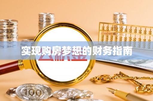 平邑实现购房梦想的财务指南