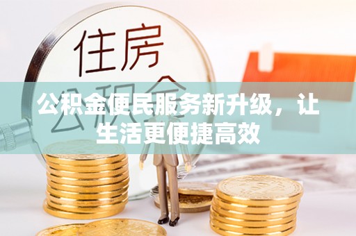 平邑公积金便民服务新升级，让生活更便捷高效