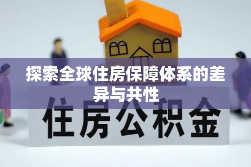 平邑探索全球住房保障体系的差异与共性