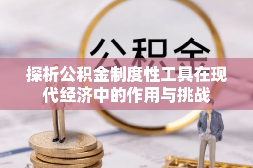 平邑探析公积金制度性工具在现代经济中的作用与挑战