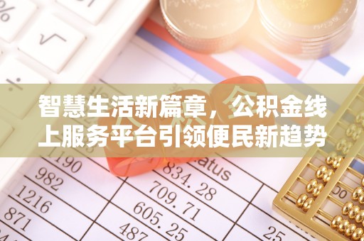 平邑智慧生活新篇章，公积金线上服务平台引领便民新趋势