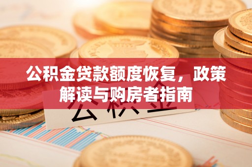 平邑公积金贷款额度恢复，政策解读与购房者指南