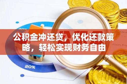 平邑公积金冲还贷，优化还款策略，轻松实现财务自由