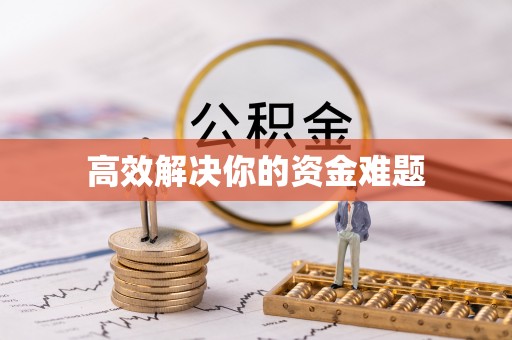 平邑高效解决你的资金难题