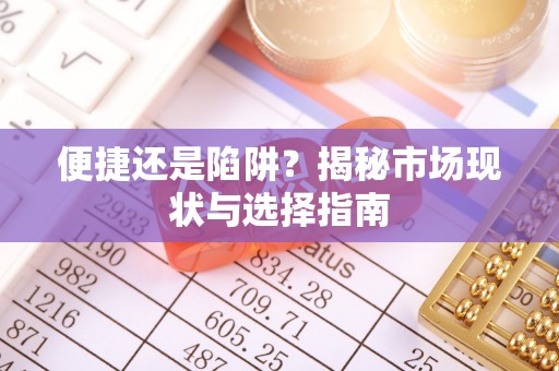平邑便捷还是陷阱？揭秘市场现状与选择指南