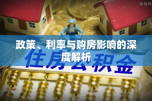 平邑政策、利率与购房影响的深度解析