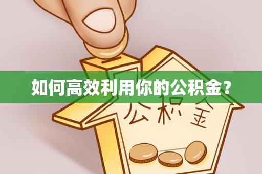 平邑如何高效利用你的公积金？
