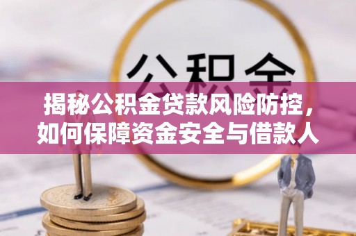 平邑揭秘公积金贷款风险防控，如何保障资金安全与借款人权益