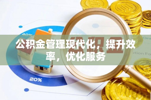 平邑公积金管理现代化，提升效率，优化服务