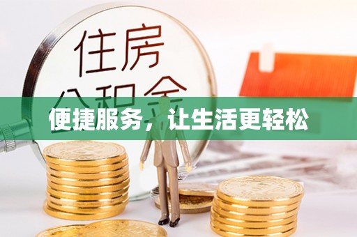 平邑便捷服务，让生活更轻松