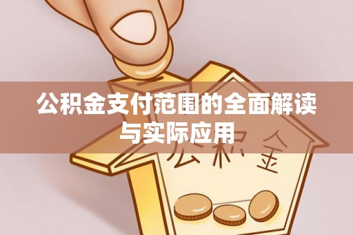 平邑公积金支付范围的全面解读与实际应用