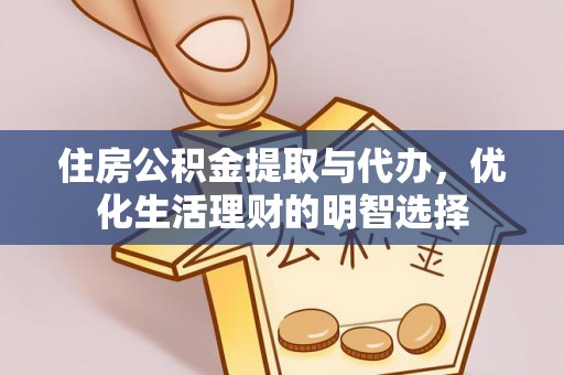 平邑住房公积金提取与代办，优化生活理财的明智选择