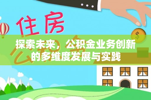 平邑探索未来，公积金业务创新的多维度发展与实践
