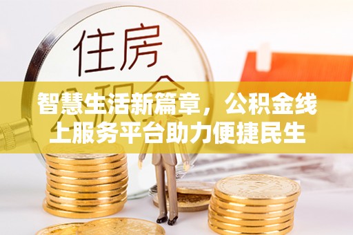 平邑智慧生活新篇章，公积金线上服务平台助力便捷民生